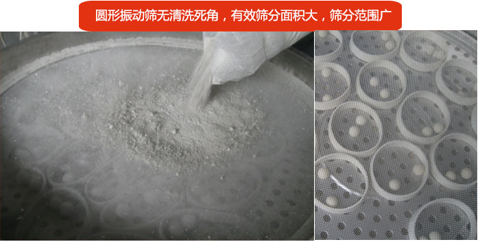 圓形振動(dòng)篩無清洗死角，有效篩分面積大，篩分范圍廣