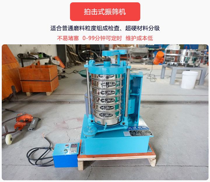 拍擊式振篩機(jī)同時(shí)具備往復(fù)、拍擊振動(dòng)兩種運(yùn)動(dòng)形式，下料快、不易堵塞。