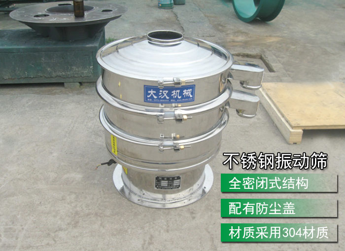 不銹鋼振動篩采用304不銹鋼材質(zhì)，配有防塵蓋，全密封式結(jié)構(gòu)