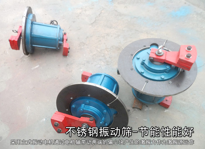 不銹鋼振動篩性能好，耗電小，功率低