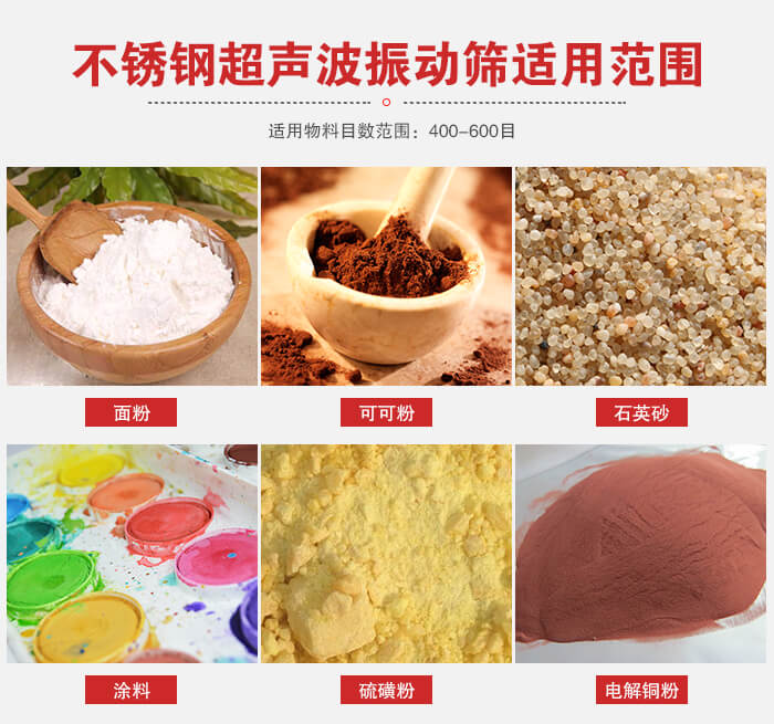 不銹鋼振動(dòng)篩適用范圍：面粉，可可粉，石英砂等