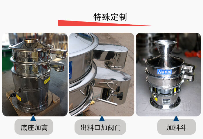 小型振動(dòng)篩定制：底座加高，出料口加閥門，加料斗。