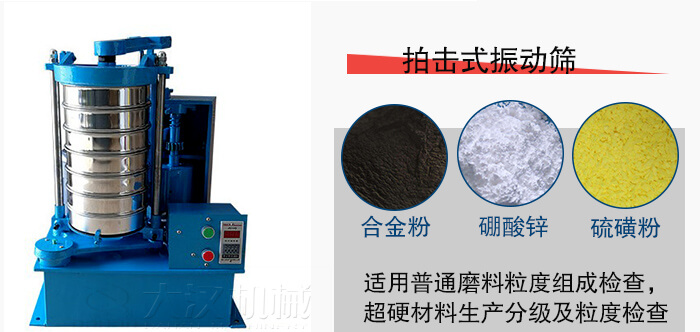 拍擊式振動(dòng)篩適用于合金粉，硼酸鋅，硫磺粉等材料生產(chǎn)分級(jí)。