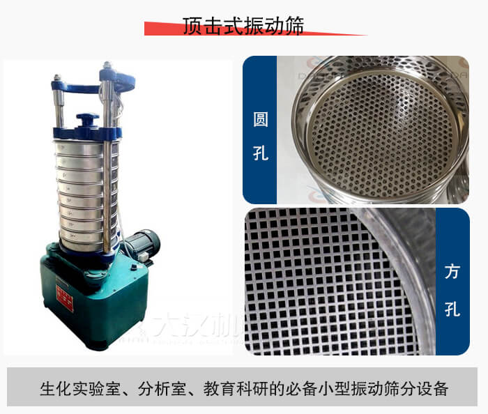 頂擊式振動(dòng)篩篩孔主要由：圓孔，方孔兩種。