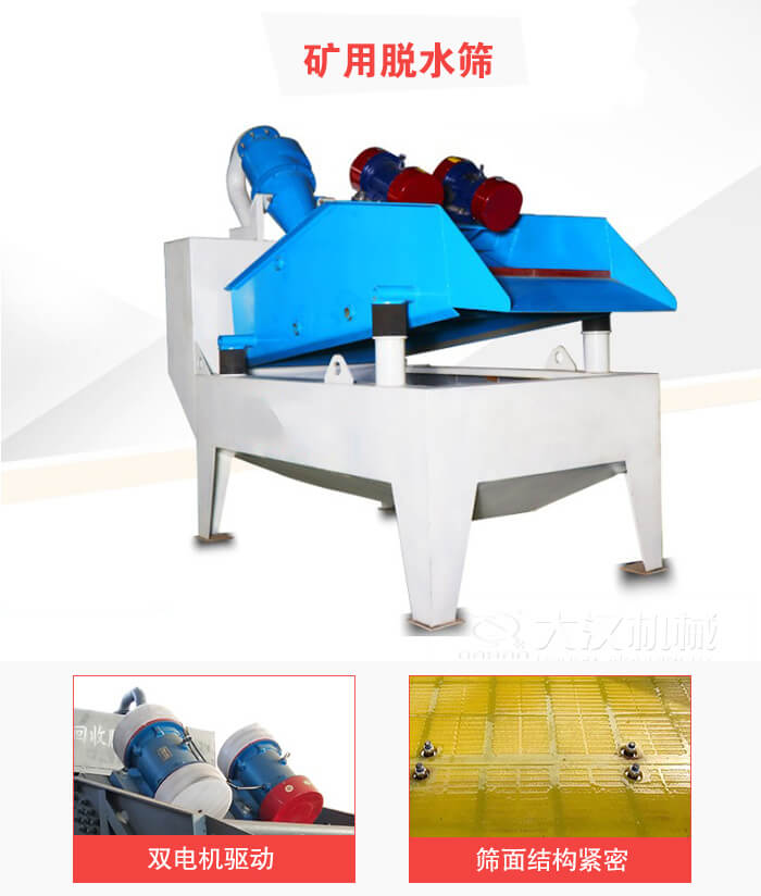 礦用脫水篩采用雙電機(jī)驅(qū)動(dòng)，篩網(wǎng)結(jié)構(gòu)緊密。