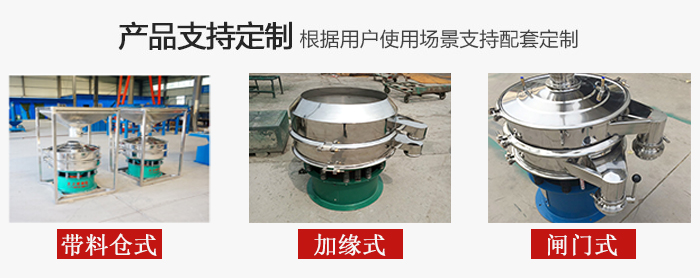 不銹鋼旋振篩產(chǎn)品定制展示：帶料倉式，加緣式，閘門式